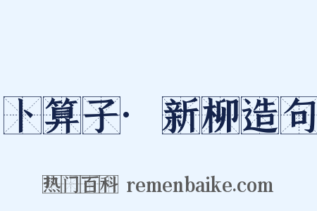 卜算子·新柳造句是什么意思的图片